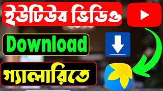 ইউটিউব ভিডিও কিভাবে ডাউনলোড করব  how to download youtube video in gallery । youtube video download [upl. by Carling353]