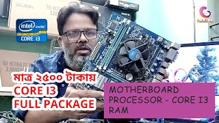 মাত্র ২৫০০ টাকায়া core i3 প্যাকেজ  Motherboard price in Bangladesh  desktop motherboard [upl. by Pirbhai]