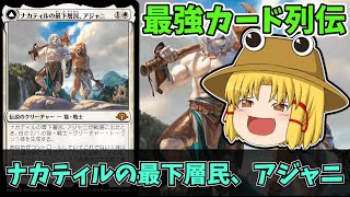 【MTGアリーナ】ナカティルの最下層民、アジャニ 最強カード列伝 [upl. by Burta462]