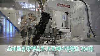 스마트공장엑스포·오토메이션월드 2018 개막  DT [upl. by Selima]