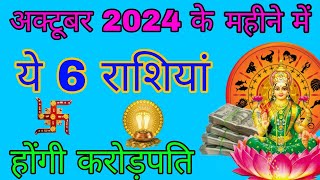 अक्टूबर 2024 के महीने में ये 6 राशियां होंगे करोड़पति मालामाल अब इनकोलक्ष्मीराशिफल [upl. by Adnilab]