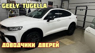 Доводчики дверей в Geely Tugella [upl. by Fariss620]