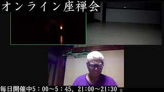 オンライン座禅会開催中 ZEN of Daily Practice 日常実践の禅 のライブ配信 [upl. by Ydurt]