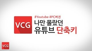 유튜브 단축키 PC버전 꿀팁VCG [upl. by Mukerji]