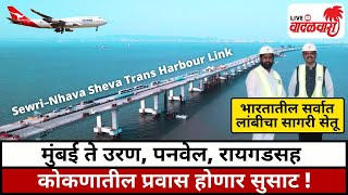 SewriNhava Sheva Trans Harbour Link भारतातील सर्वात लांबीचा सागरी सेतू नोव्हेंबरपासून होणार खुला [upl. by Ailec]