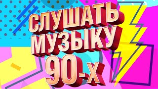 Слушать музыку 90х  Музыкальный сборник любимых хитов [upl. by Eellehs]