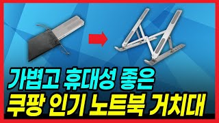 휴대용 노트북 거치대 추천 이거면 충분합니다 고민 그만 [upl. by Vacuva]