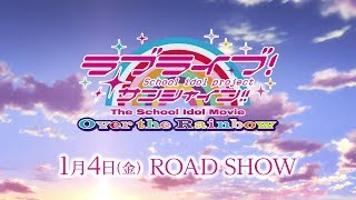 「ラブライブ！サンシャインThe School Idol Movie Over the Rainbow」TVCM [upl. by Hilarius581]