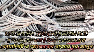 MS SHEIKH TRADERS  BSRM ROD  Fresh cement  Scan cement এর কোয়ালিটি ও আজেকের বাজার দর জানুন [upl. by Eniger960]