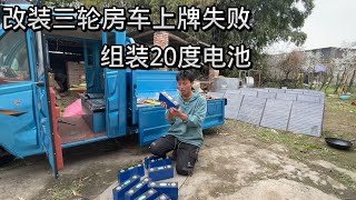 改装电动三轮房车 自己动手组装了20度电池 新车上牌失败 [upl. by Jonis578]