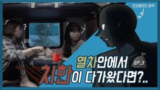 시베리아 횡단열차 3화  열차안에서 치한이 다가왔다면 무서움주의 [upl. by Ardnahc]