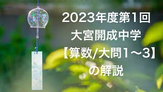 2023第1回大宮開成中学【算数大問1〜3】の解説 [upl. by Dde467]