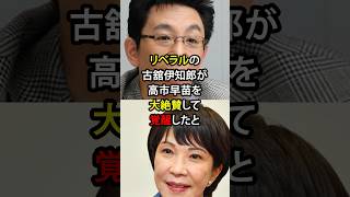 リベラルの古舘伊知郎が高市早苗を大絶賛して覚醒したと話題に！？ニュース 雑学 [upl. by Aeuhsoj]