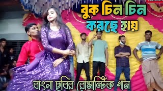 Buk Cin Cin Korseবুক চিন চিন করছে হায়  Bangla Romantic song Bangla Dance Songstege dance video [upl. by Nitfa]