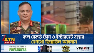 কে এই আলোচিত মেজর জেনারেল জিয়াউল আহসান  Major General Ziaul Ahsan  NTMC  ATN News [upl. by Ilajna632]