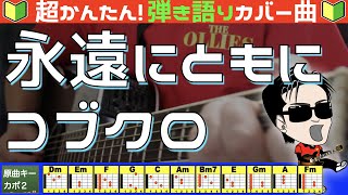 🔰【コード付き】永遠にともに  コブクロ（カバー曲）弾き語り ギター初心者 [upl. by Rafaelof]