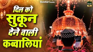 दिल को सुकून देने वाली कव्वालियां  Ajmer Sharif Dargah Qawwali  Khwaja Ji Qawwali  2023 Qawwali [upl. by Micheline]