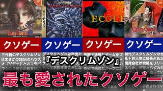 【ゆっくり解説】世界が認めた頂点のクソゲーの歴史【デスクリムゾン】 [upl. by Kauslick955]