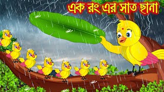 এক রঙ্গের সাত ছানা  টুনি পাখির সিনেমা ১৮৮  Tuni Pakhir Cinema 188  Bangla Cartoon  Thakurmar [upl. by Alcina]