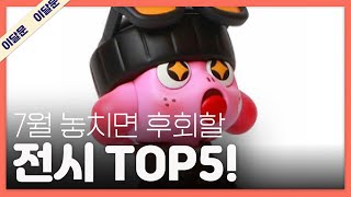 7월 한 달 동안 꼭 가볼만한 전시 TOP 5  관람 꿀팁  이달의 문화예술 [upl. by Targett]