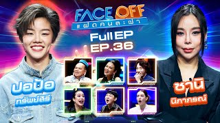 FACE OFF แฝดคนละฝา  ปอป้อ ทรัพย์สิรี amp ซานิ นิภาภรณ์  17 กย 67 Full EP [upl. by Beutner]