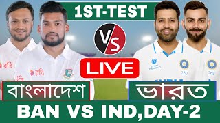 বাংলাদেশ এবং ভারত ২য় দিন টেস্ট লাইভ খেলা দেখি  Live Bangladesh vs India Test Discussion 5 [upl. by Anatak]