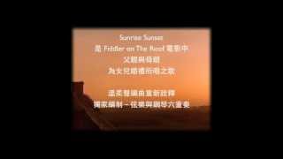 Sunrise Sunset 屋上提琴手【弦樂五重奏 與 鋼琴】－溫柔聲 Whisper Studio [upl. by Asirb]