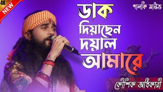 Dak Diyachen Doyal Amare Koushik Adhikari  ডাক দিয়াছেন দয়াল আমারে  কৌশক অধিকারি Andrew Kishore [upl. by Yelsnia]