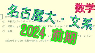 名古屋大・文系（2024前期）数学IＡ〜因数定理、解と係数の関係 [upl. by Aphra]