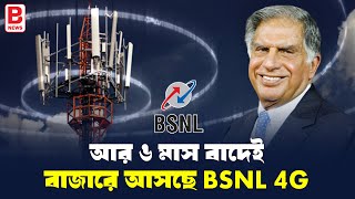 Jio ও Airtelএর ঘুম উরিয়ে ৬ মাস বাদেই বাজারে আসছে BSNL 4G । BSNL to launch 4G services across India [upl. by Nilram25]