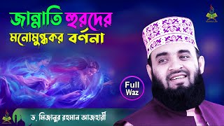 জান্নাতি হুরদের মনোমুগ্ধকর বর্ণনা  Mizanur Rahman Azhari New Waz  Jannat Jahannam  Islamic Life [upl. by Eilah]