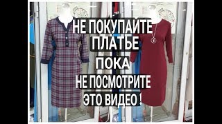 Не покупайте ПЛАТЬЕ пока не посмотрите это ВИДЕО [upl. by Gracye]