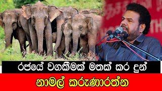 රජයේ වගකීමක් මතක් කර දුන් නාමල් කරුණාරත්න mojonewslk [upl. by Animaj]