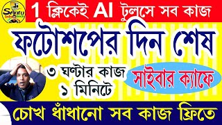 চোখ ধাঁধানো কাজ আপনিও পারবেন Photo Editing AI Tools ai photoshop aitutorialforbeginners [upl. by Symon]