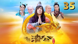 【全】活佛济公3 EP35｜济公献计让害人者坦白一切，一切冤情都真相大白了！｜陈浩民林子聪叶祖新古装喜剧神话戏剧喜剧 [upl. by Nuyh431]