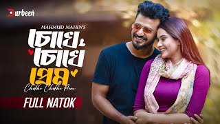 চোখে চোখে প্রেম  Chokhe Chokhe Prem  Musfiq R Farhan  Keya Payel  New Natok 2024  Durbeen Tv [upl. by Adnauq681]