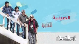 Nass El Ghiwane  Siniya Official Audio  ناس الغيوان  الصينية [upl. by Ajani155]