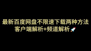 百度网盘不限速 不限速下载 客户端解析 资源解析 百度盘不限速下载 解决百度网盘限速 速度直接拉满 突破网盘限速 百度网盘直链下载 百度网盘批量下载 第十七期 [upl. by Aciraj596]