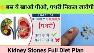 पथरी में क्या खाएं। Kidney stones Diet I Food to Eat and Avoid ApolloSpectraHospitalkidneystone [upl. by Amahs]