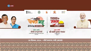 🔴लाइव राष्ट्रीय पोषण माह 2024 का समापन समारोह  Closing Ceremony of Rashtriya Poshan Maah 2024 [upl. by Hakon763]