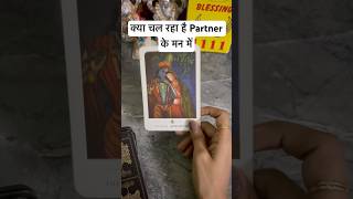 क्या चल रहा है Partner के मन में ❤️ No Contact ‎‎‎0507 tarotshortscurrentfeelings [upl. by Dredi]