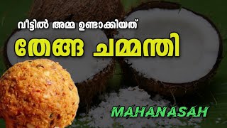 തേങ്ങ ചമ്മന്തി വീട്ടിൽ ഉണ്ടാക്കിയത്  Katta chammanthi recipe keralakitchen [upl. by Orpah]