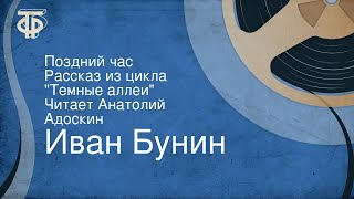 Иван Бунин Поздний час Рассказ из цикла quotТемные аллеиquot Читает Анатолий Адоскин [upl. by Halbert]