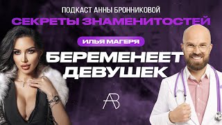 ПОДКАСТ quotТОКШОУquot АННЫ БРОННИКОВОЙ  quotСЕКРЕТЫ ЗНАМЕНИТОСТЕЙquot  ГОСТЬ ИЛЬЯ МАГЕРЯ  КЛИНИКА ЗДОРОВЬЯ [upl. by Rabush]