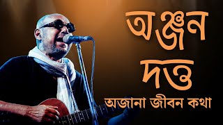 anjan dutta biography । anjan dutta bangla biography । অঞ্জন দত্ত জীবনী । অঞ্জন দত্তর জীবনী [upl. by Ettevi]