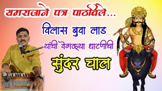 Vilas Buwa Patil Bhajan। Yamrajane Patra। Sangeet Bhajan। यमराजाने पत्र पाठवले। विलास बुवा लाड [upl. by Lenwood655]