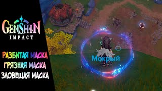 Genshin Impact Разбитая маска Грязная маска Зловещая маска Где взять [upl. by Minoru]