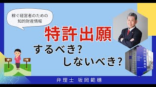 特許出願する？しない？判断の仕方！ [upl. by Ylellan577]