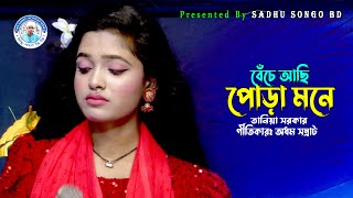 বেচে আছি পোড়া মনে  তানিয়া সরকার  Beche Achi Pora Mone  Taniya Sarkar  Sadhu Songo [upl. by Bick]