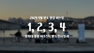 1 2 3 4  이하이 Acousti verㅣ경희대 칸타빌레ㅣ2024년 9월 반포한강공원 버스킹 [upl. by Anairb]